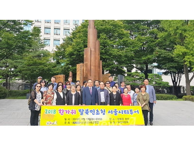 한기연, 한가위맞아 19일 탈북민초청 서울시티투어 진행