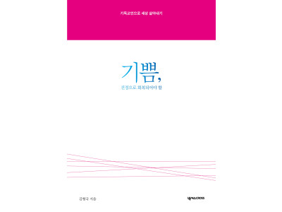 우리는 이대로 ‘기쁨’을 잊은 채 살아가야 하는가?