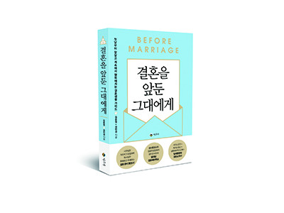“결혼해서 어떻게 살아갈지” 준비되셨습니까?