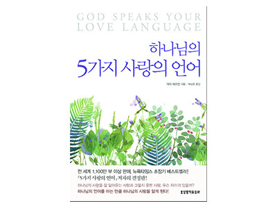 “하나님의 언어를 알아야 하나님의 사랑을 알수 있다”