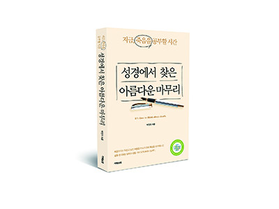 생의 마지막을 위해 지금 생각해야 할 것들