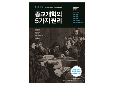 참된 믿음을 추구하는 프로테스탄트의 외침