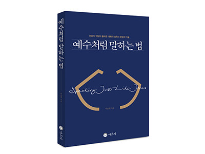 “품격 있게 말하는 예수의 사람이 되자!”