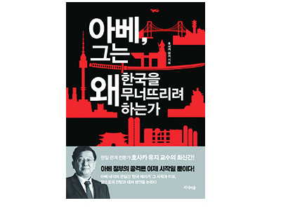 “아베 신조, 동북아를 향한 그의 공격은 이제 시작일 뿐”