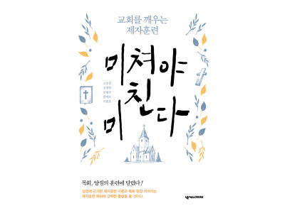 지금, 한국 교회에 필요한 제자훈련