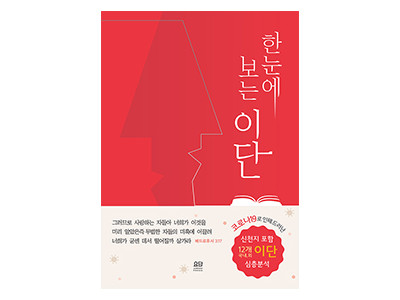 이단들의 실상을 드러낸  <한 눈에 보는 이단> 출간