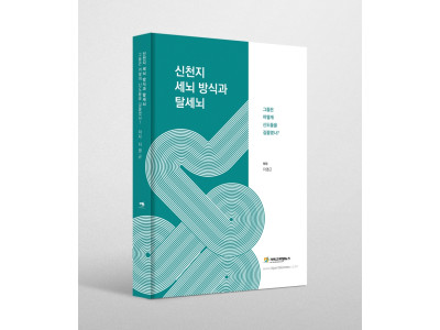 신천지, 무엇이 그들을 세뇌하고 있나?