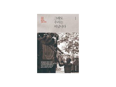 “하나님의 동선에 따라 세계 50여 지역을 구호하다”