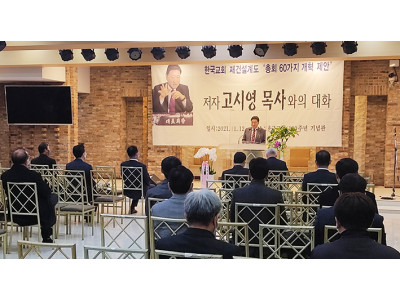 고시영 목사, 총회 발전을 위한 60가지 정책적 제언서 펴내