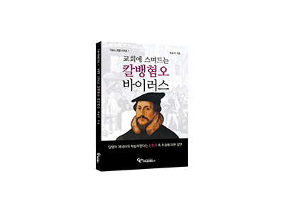 “신천지는 왜 ‘칼뱅’을 비난할까?”
