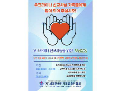 세기총, 우크라이나 선교사를 위한 모금운동 전개