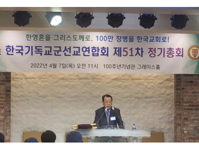 한국기독교군선교연합회 제51차 정기총회