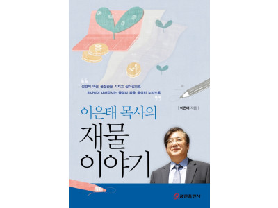 “재물? 하나님을 기쁘시게 하는 것이 최우선”