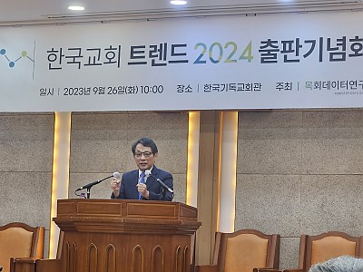 한국교회 생존전략 트렌드 분석서 ‘한국교회 트렌드 2024’ 출간
