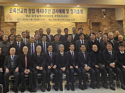 오륙선교회 창립 48주년 감사예배