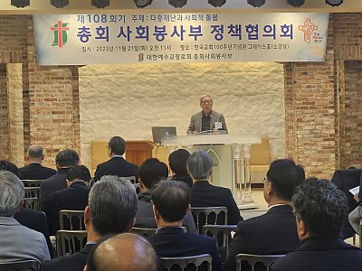 예장통합총회 108회기 사회봉사부 정책협의회