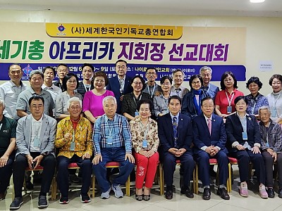 세기총 케냐서 아프리카 지회장 선교대회 개최