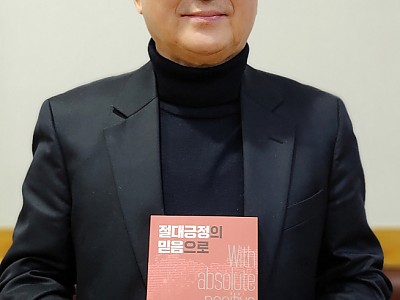 “절대긍정의 믿음, 역사와 기적을 만듭니다”