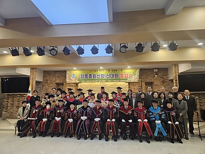합동총회신학신대원 제44회 대학부·제41회 대학원 졸업식