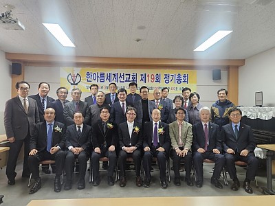한아름세계선교회 제19회 정기총회 개최