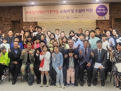 국내 장기체류 이주아동을 위한 교육비 및 수술비 전달식