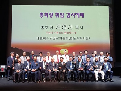예장 합동개혁서울, 총회장 김영신 목사 취임식
