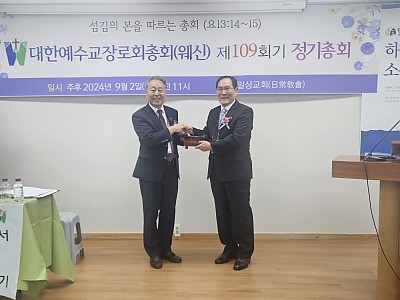 예장웨신 신임총회장에 김안식 목사 선출