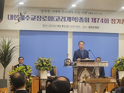예장고려개혁 김영득 목사 총회장 유임