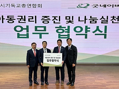 서울시기독교총연합회-굿네이버스 서울인천권역본부,  아동권리증진 및 나눔실천 업무협약식 진행