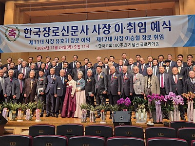 한국장로신문사 제12대 사장 이승철 장로의 취임 예식
