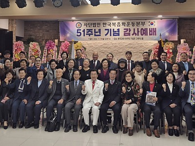 사)한국복음화운동본부 51주년 기념 감사예배
