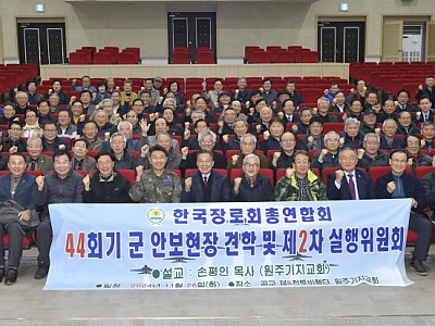 한국장로회총연합회 군 안보현장 견학
