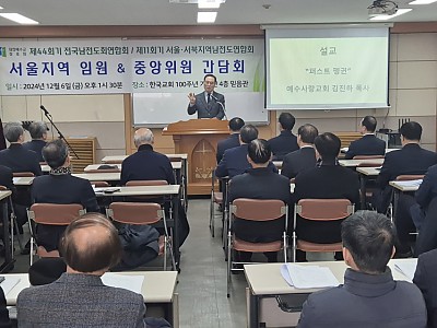 예장합동 전국남전도회연합회, 서울·서북지역남전도회연합회 중앙위원 간담회 개최