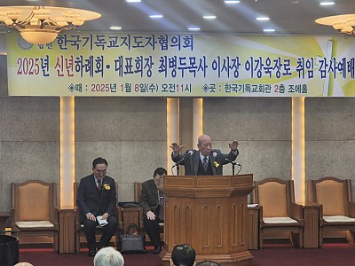 한국기독교지도자협의회 대표회장 최병두 목사, 이사장 이강욱 목사 취임