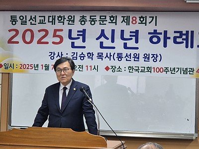 통일선교대학교 총동문회  ‘2025년 신년하례회’