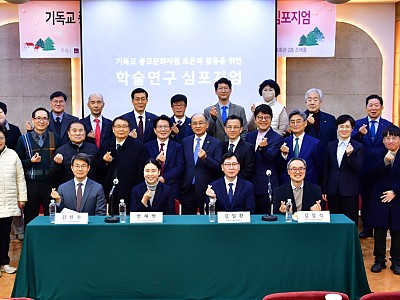 기독교 종교문화자원 보존과 활용을 위한 학술연구 심포지엄