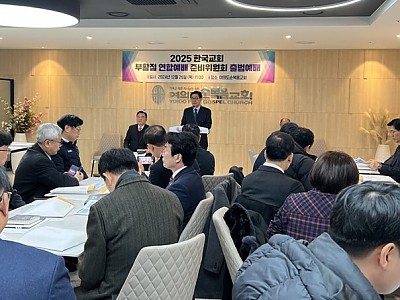 2025년 한국교회 부활절 연합예배 준비위원회 출범예배