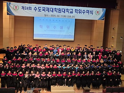 수도국제대학원대학교 제24회 학위수여식