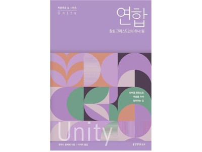 “연합은 하나님께서 기뻐하시는 모습”