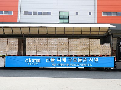 애터미, 대형 산불에 3억 5천만 원 상당 물품 지원