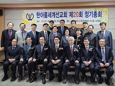 한아름세계선교회 제20회 정기총회 개최