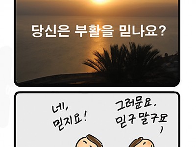 한호림 작가의 미드미(39) -부활을 믿나요?