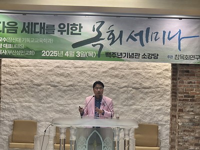 “중고등부 복음화율은 3.8% 뿐, 다음세대 사역 필요하다”