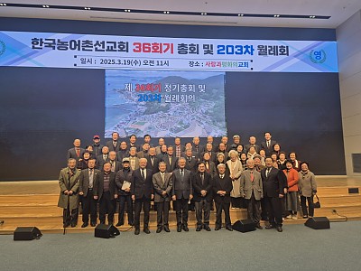 한국농어촌선교회 제36회기 정기총회