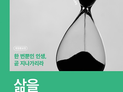 “여러분 인생을 낭비하지 말라”