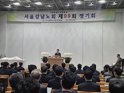 예장 합동 서울강남노회 제99회 정기회