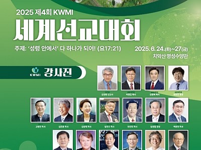 제4회 세계한인선교사기도운동 선교대회 6월 24일~27일 개최