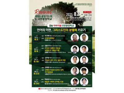 리바이벌코리아 광장기도회, 한국교회 부흥과 다음세대를 위한 영적 각성의 장