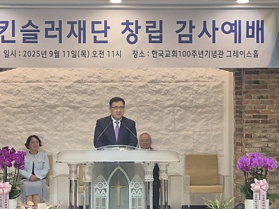 킨슬러재단 창립 감사예배