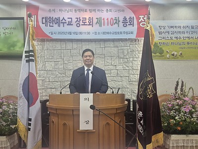 하나님의 동역자로 함께하는 총회, 예정 110차 정기총회 개최